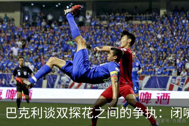 巴克利谈双探花之间的争执：闭嘴好好打球就完事 他俩不是队友了