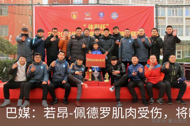 巴媒：若昂-佩德罗肌肉受伤，将缺席巴西队11月集训