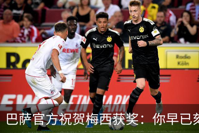 巴萨官方祝贺梅西获奖：你早已刻进队史，永远是我们的骄傲