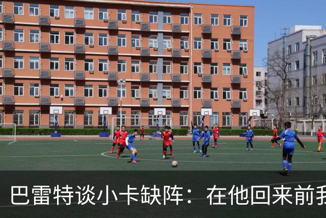 巴雷特谈小卡缺阵：在他回来前我们得想办法，不能再像对森林狼那样