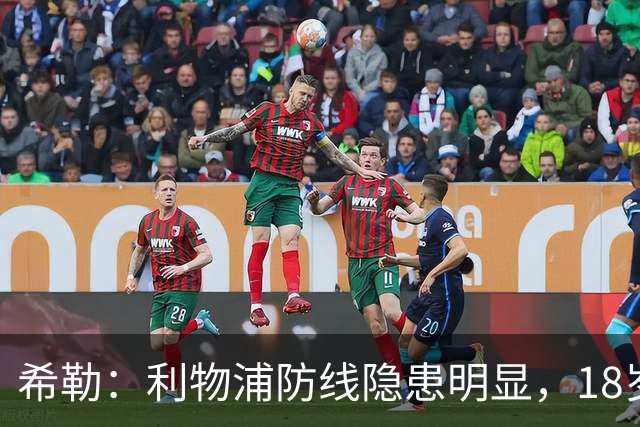 希勒：利物浦防线隐患明显，18岁恩古莫哈应首发
