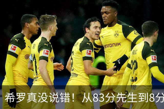 希罗真没说错！从83分先生到8分3助，阿德巴约是如何一步步露馅的