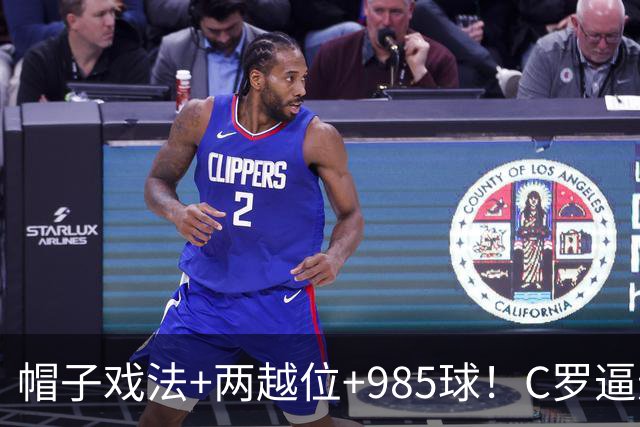 帽子戏法+两越位+985球！C罗逼进千球，胜利少赛1场积分追平榜首