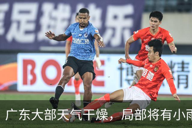 广东大部天气干燥，局部将有小雨！粤北最低气温或至16℃