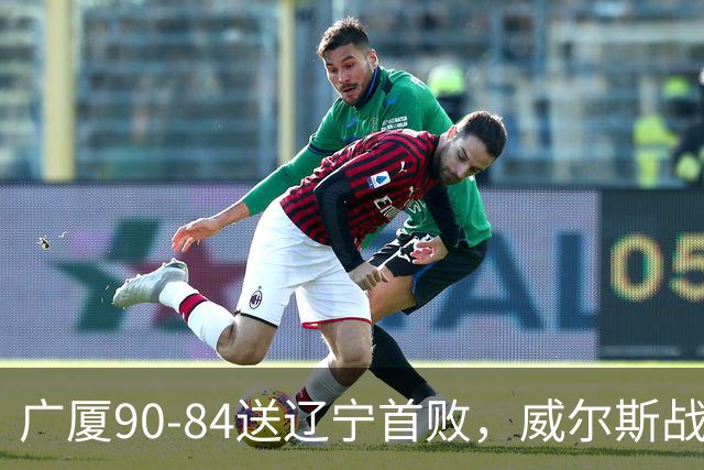 广厦90-84送辽宁首败，威尔斯战旧主36分，爱德华兹21分