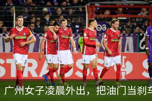 广州女子凌晨外出，把油门当刹车，连人带车冲进河中，“车很快就沉了，我赶紧把嘴巴、眼睛都捂上”；路人看到马上报警，警方下河砸窗救人