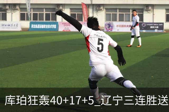 库珀狂轰40+17+5 辽宁三连胜送四川赛季首败