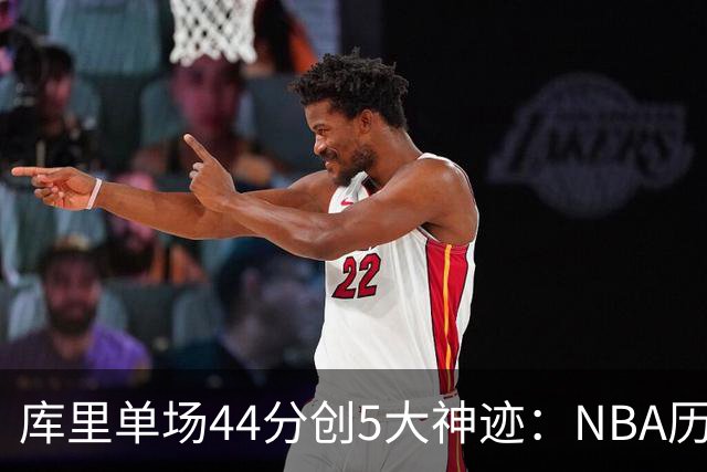 库里单场44分创5大神迹：NBA历史首人+一数据仅次于大O