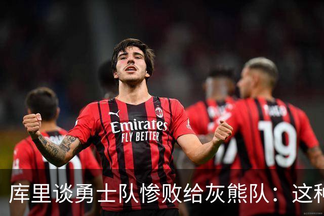 库里谈勇士队惨败给灰熊队：这种输球的方式，会让人更加难受