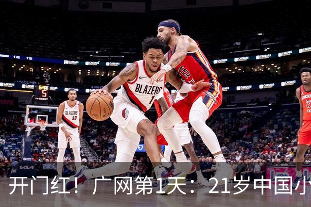 开门红！广网第1天：21岁中国小花制造惊喜，2-0晋级，排名飙升！