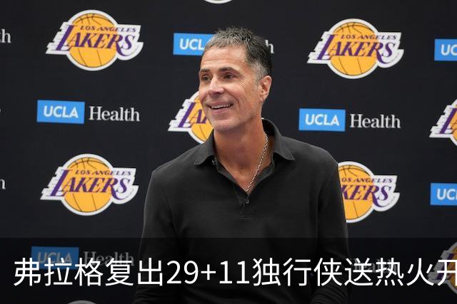 弗拉格复出29+11独行侠送热火开季4连败，欧文18分字母哥29+15+11
