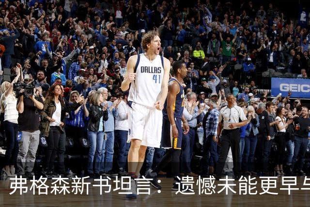 弗格森新书坦言：遗憾未能更早与瓜帅见面，促成其执教曼联