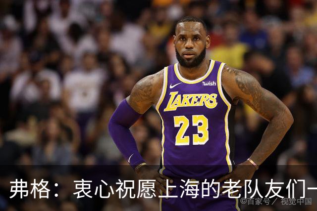 弗格：衷心祝愿上海的老队友们一切顺利 也期待和广东队一起成长