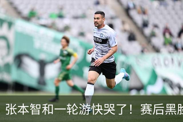 张本智和一轮游快哭了！赛后黑脸呆若木鸡，不久前才夺得单打冠军