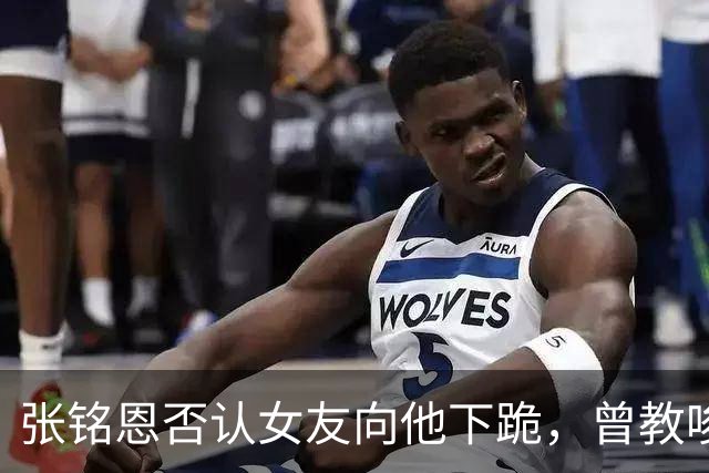 张铭恩否认女友向他下跪，曾教唆胡冰卿撕徐璐，这又是唱哪出？