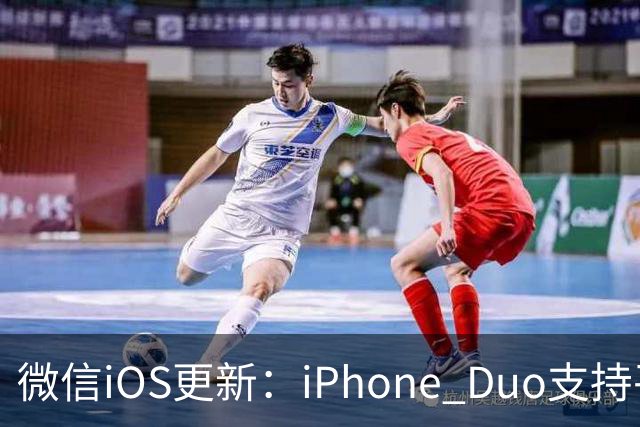 微信iOS更新：iPhone Duo支持平板模式了