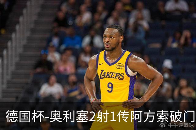 德国杯-奥利塞2射1传阿方索破门 布朗建功拜仁6-1晋级