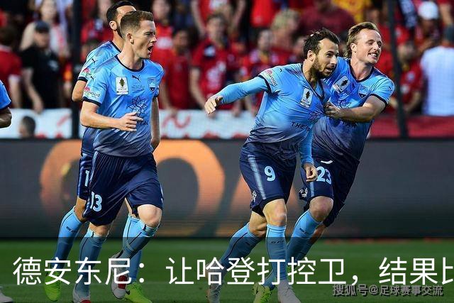 德安东尼：让哈登打控卫，结果比我预想的还猛