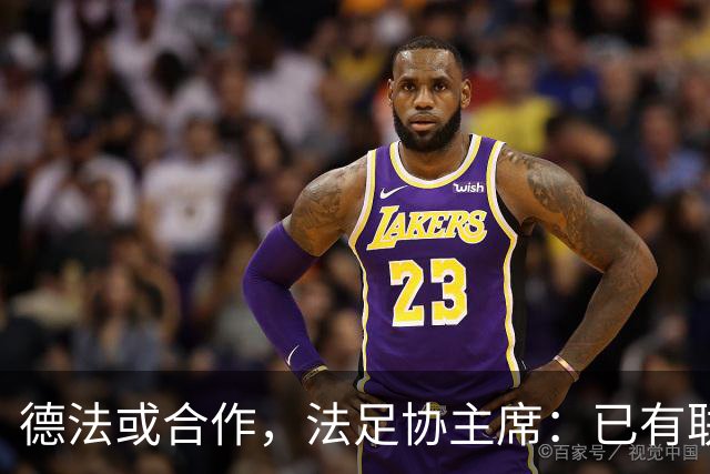 德法或合作，法足协主席：已有联合申办2038年世界杯的想法