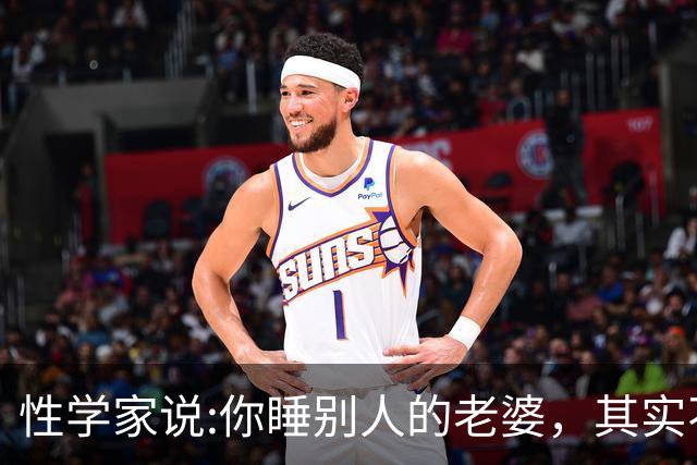 性学家说:你睡别人的老婆，其实不是你有本事，也不是你更有魅力