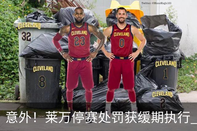 意外！莱万停赛处罚获缓期执行 周六可上场比赛