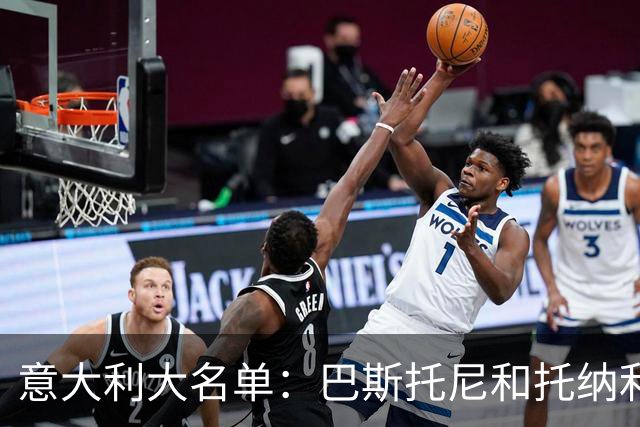 意大利大名单：巴斯托尼&托纳利领衔