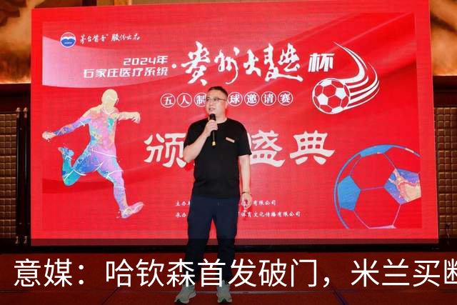 意媒：哈钦森首发破门，米兰买断价5000万欧
