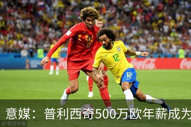 意媒：普利西奇500万欧年薪成为米兰顶薪，与拉比奥、迈尼昂并列