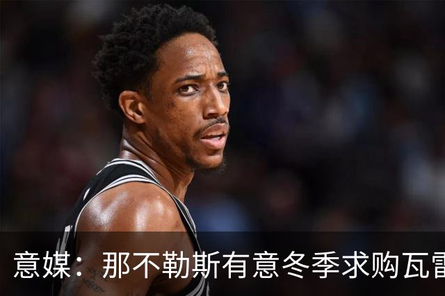 意媒：那不勒斯有意冬季求购瓦雷拉，至少2500万欧才能让蒙扎放人