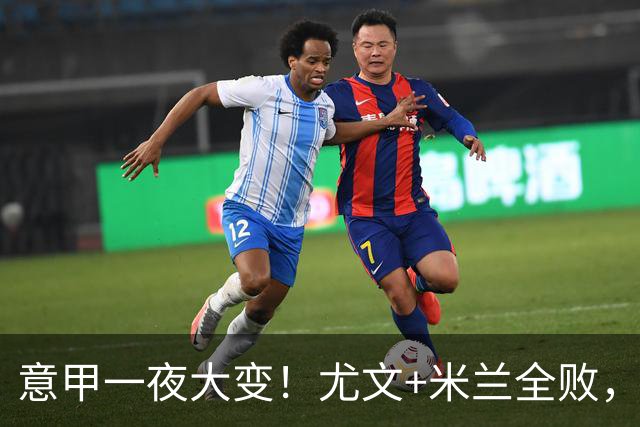 意甲一夜大变！尤文+米兰全败，那不勒斯大胜进前6，国米重回榜首