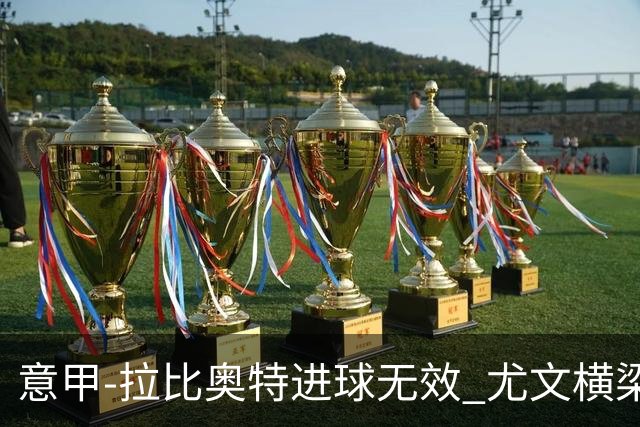 意甲-拉比奥特进球无效 尤文横梁救险客场平桑普