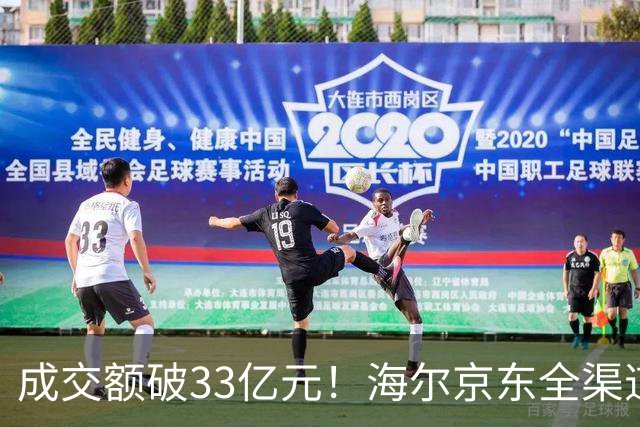 成交额破33亿元！海尔京东全渠道超级品牌日交出亮眼成绩单