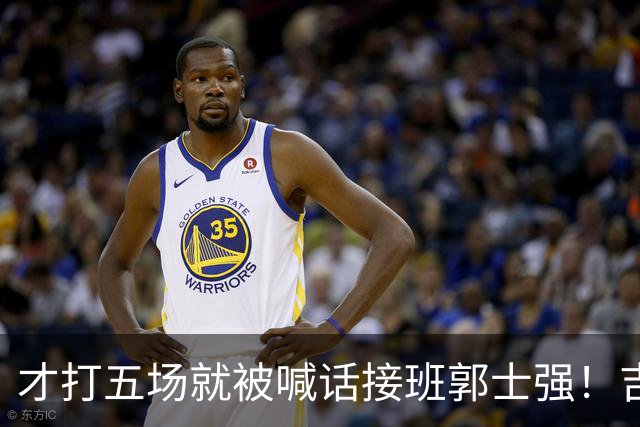 才打五场就被喊话接班郭士强！吉林新请的少帅，究竟有何魔力
