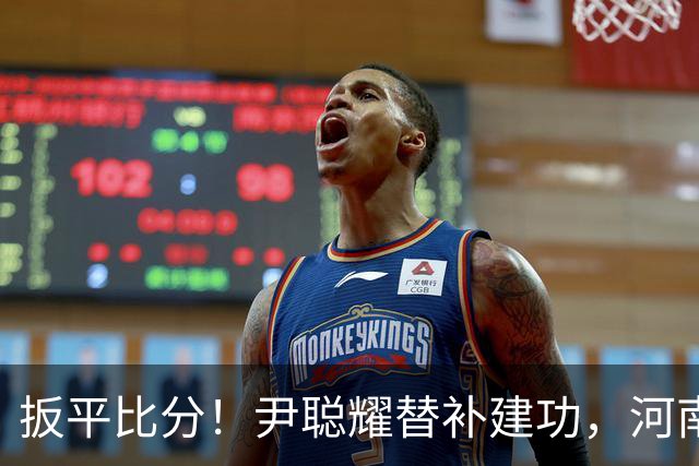 扳平比分！尹聪耀替补建功，河南2-2新鹏城