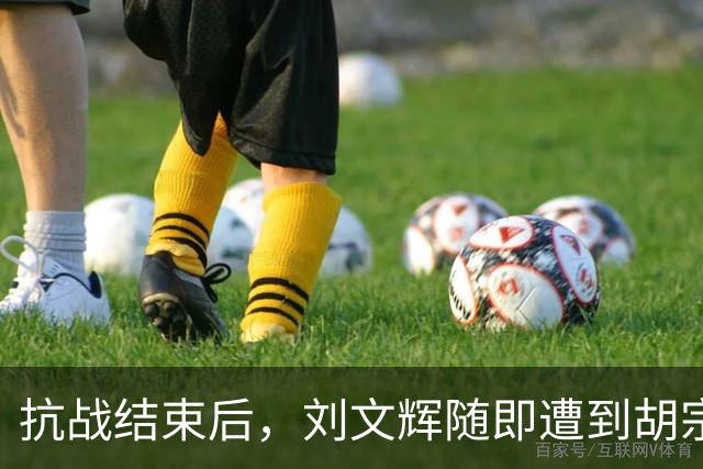 抗战结束后，刘文辉随即遭到胡宗南突袭，蒋介石：快将他秘密处死