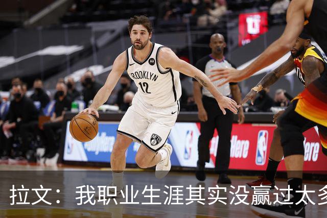 拉文：我职业生涯其实没赢过太多球 新阵容磨合需要时间