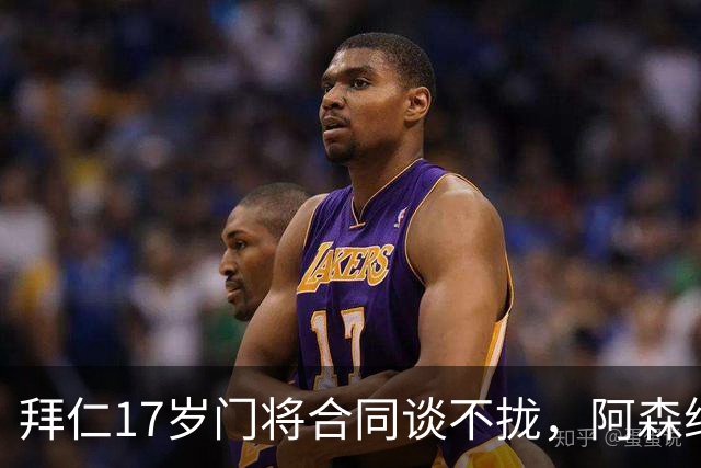 拜仁17岁门将合同谈不拢，阿森纳加入争夺还要防三队