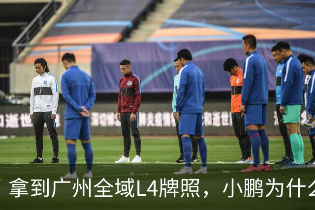 拿到广州全域L4牌照，小鹏为什么说“不做出行公司”？