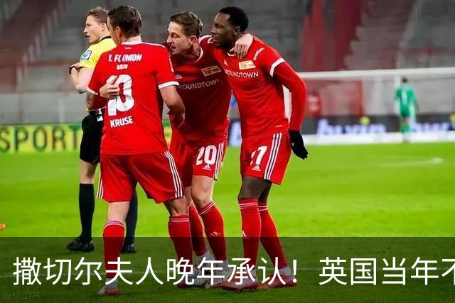 撒切尔夫人晚年承认！英国当年不想归还香港，甚至考虑发动战争！