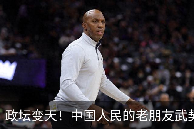 政坛变天！中国人民的老朋友武契奇败选，网友：挺看好，没想到！