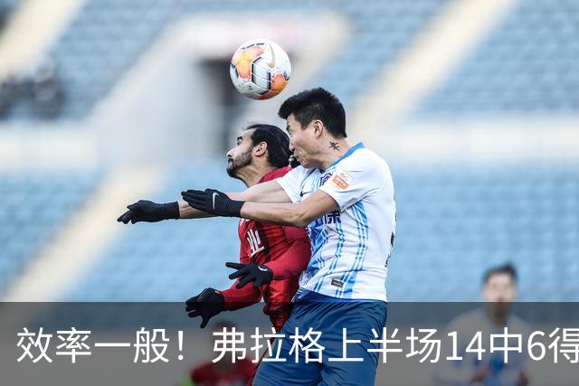 效率一般！弗拉格上半场14中6得16分4板5助 三分6中2