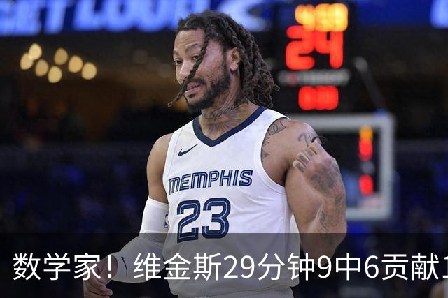 数学家！维金斯29分钟9中6贡献18分 三分7中4