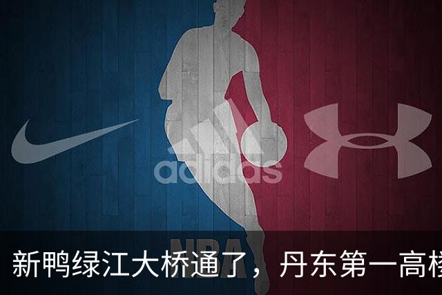 新鸭绿江大桥通了，丹东第一高楼有了，丹东还缺啥？