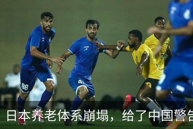 日本养老体系崩塌，给了中国警告：最先倒下的，也许不是老人