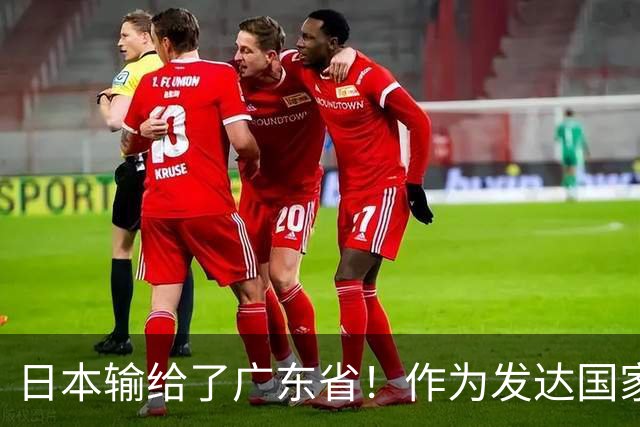 日本输给了广东省！作为发达国家被中国一省超越，还怎么混？