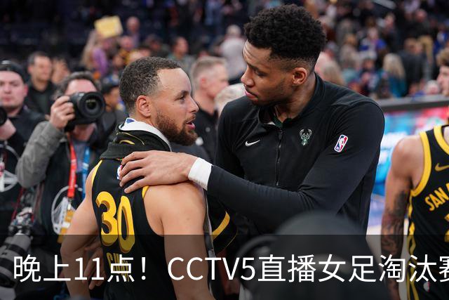 晚上11点！CCTV5直播女足淘汰赛，小组全胜+击败美国，有望创最佳战绩