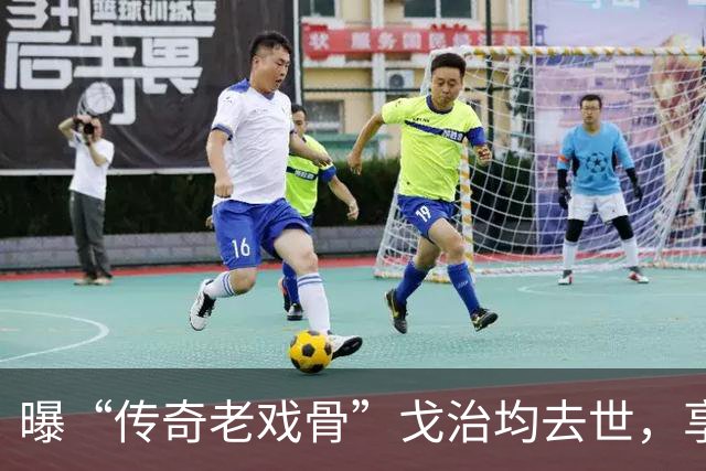 曝“传奇老戏骨”戈治均去世，享寿90岁，曾获金鸡奖最佳男主
