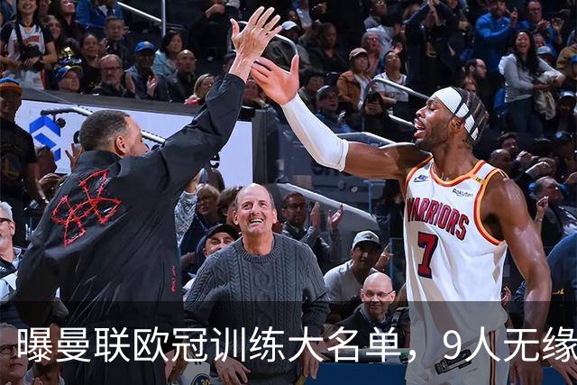 曝曼联欧冠训练大名单，9人无缘战科莫！卡里克暗示后悔没买霍尔