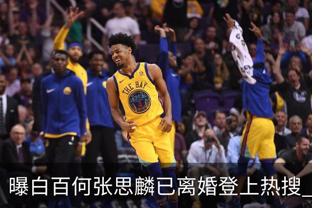 曝白百何张思麟已离婚登上热搜 ，双方尚未回应此事