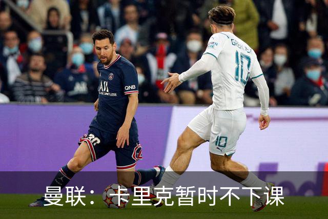 曼联：卡里克暂时不下课